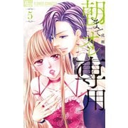 朝までオレ専用　5【電子限定特典ペーパー付き】（小学館） [電子書籍]