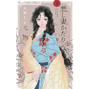 悪し妻かたり 1（小学館） [電子書籍]