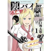 裏バイト：逃亡禁止 1（小学館） [電子書籍]