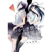 おかしき世界の境界線 1（小学館） [電子書籍]