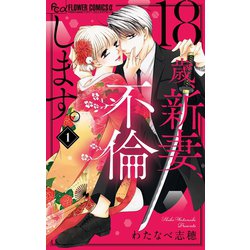 ヨドバシ.com - 18歳、新妻、不倫します。 1（小学館） [電子書籍