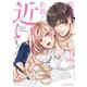 担当さん、距離が近いです！ 1（小学館） [電子書籍]