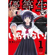 優等生じゃいられない！ 1（小学館） [電子書籍]