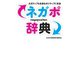 ネガポ辞典（主婦の友社） [電子書籍]