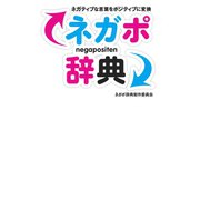 ネガポ辞典（主婦の友社） [電子書籍]