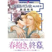 春を抱いていた ALIVE 6【電子限定かきおろしマンガ付】（リブレ） [電子書籍]