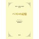 ペストの記憶（研究社） [電子書籍]