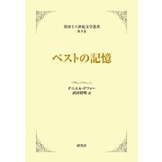 ペストの記憶（研究社） [電子書籍]