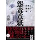 怨毒草紙　よろず建物因縁帳（講談社） [電子書籍]