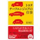 トヨタ　チーフエンジニアの仕事（講談社） [電子書籍]