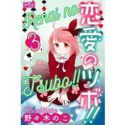 恋愛のツボ！！　３（大洋図書） [電子書籍]