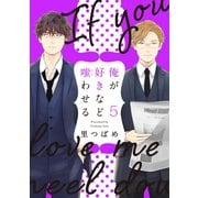 俺が好きなど嗤わせる　5（大洋図書） [電子書籍]