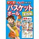 マンガでもっとうまくなる　バスケットボール　実践編（西東社） [電子書籍]
