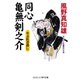 同心亀無剣之介 やぶ医者殺し（コスミック出版） [電子書籍]
