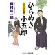 ひらめき小五郎 江戸城の女狐（コスミック出版） [電子書籍]