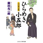 ひらめき小五郎 江戸城の女狐（コスミック出版） [電子書籍]
