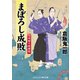 まぼろし成敗 八州廻り料理帖（コスミック出版） [電子書籍]