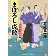 まぼろし成敗 八州廻り料理帖（コスミック出版） [電子書籍]