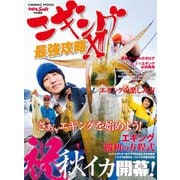 エギング最強攻略XIII（コスミック出版） [電子書籍]