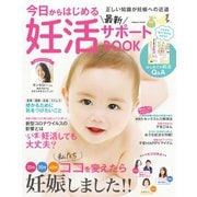 今日からはじめる最新妊活サポートBOOK（コスミック出版） [電子書籍]
