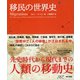 移民の世界史（東京書籍） [電子書籍]