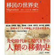 移民の世界史（東京書籍） [電子書籍]