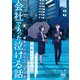 会社であった泣ける話（マイナビ出版） [電子書籍]