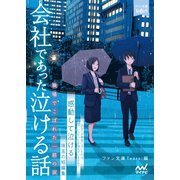 会社であった泣ける話（マイナビ出版） [電子書籍]