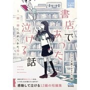 書店であった泣ける話（マイナビ出版） [電子書籍]