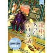 電車であった泣ける話（マイナビ出版） [電子書籍]