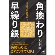 最速で敵陣突破！角換わり早繰り銀（マイナビ出版） [電子書籍]