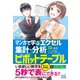 マンガで学ぶエクセル 集計・分析ピボットテーブル（マイナビ出版） [電子書籍]