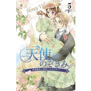 天使がのぞきみー英国貴族と領民たちのひみつー　５（秋田書店） [電子書籍]