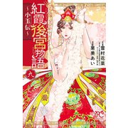 紅霞後宮物語～小玉伝～ 9（秋田書店） [電子書籍]