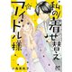 私の着せ替えアイドル様【電子単行本】　３（秋田書店） [電子書籍]