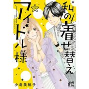 私の着せ替えアイドル様【電子単行本】　３（秋田書店） [電子書籍]