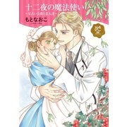 十二夜の魔法使い ～星占い公爵と恋人達～【電子単行本】（秋田書店） [電子書籍]