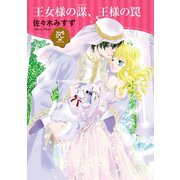 王女様の謀、王様の罠【電子単行本】（秋田書店） [電子書籍]