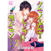 ケモノな先生とのヒメゴトなんて、誰が悦ぶモンですか!!【電子単行本】　2（秋田書店） [電子書籍]