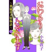 おわるうございます～葬儀社人情物語～　７（秋田書店） [電子書籍]