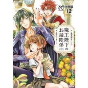 魔王陛下のお掃除係【分冊版】　12（秋田書店） [電子書籍]
