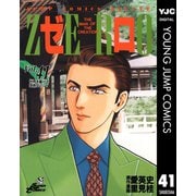 ゼロ THE MAN OF THE CREATION 41（集英社） [電子書籍]