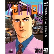 ゼロ THE MAN OF THE CREATION 42（集英社） [電子書籍]