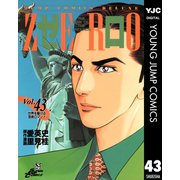 ゼロ THE MAN OF THE CREATION 43（集英社） [電子書籍]