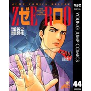 ゼロ THE MAN OF THE CREATION 44（集英社） [電子書籍]