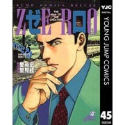 ゼロ THE MAN OF THE CREATION 45（集英社） [電子書籍]