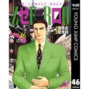 ゼロ THE MAN OF THE CREATION 46（集英社） [電子書籍]