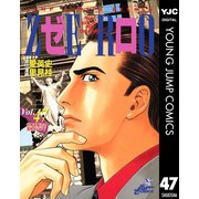 ゼロ THE MAN OF THE CREATION 47（集英社） [電子書籍]