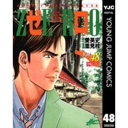 ゼロ THE MAN OF THE CREATION 48（集英社） [電子書籍]