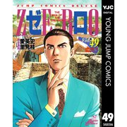 ゼロ THE MAN OF THE CREATION 49（集英社） [電子書籍]